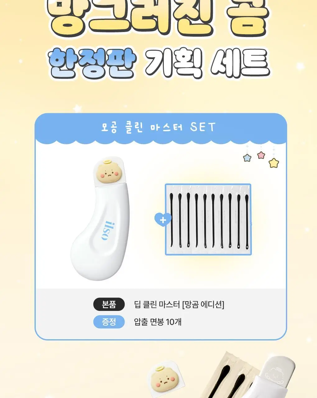[망곰 콜라보] 일소 딥 클린 마스터(블랙헤드제거기) (+피지압출면봉 10P) 상세페이지 3
